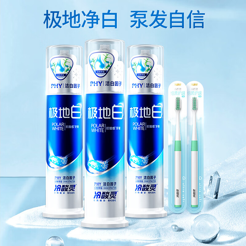 冷酸灵 极地白泵式美白牙膏 清新美白牙齿 3支共390g 套装