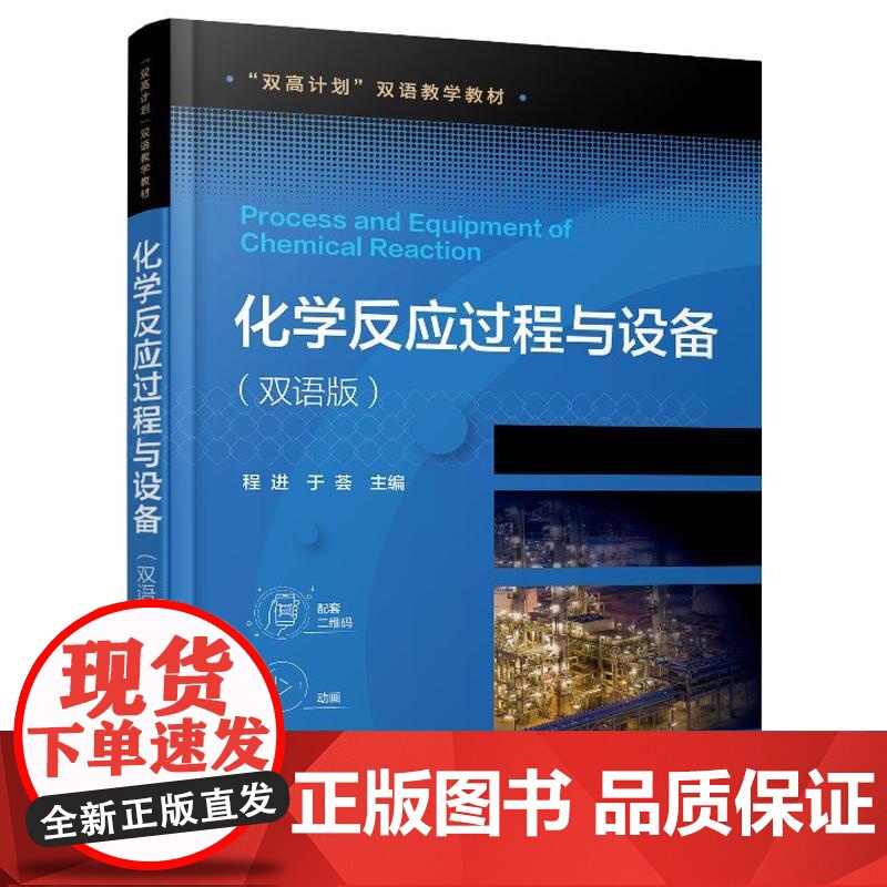 化学反应过程与设备(程进)(双语版)程进、于荟化学工业出版社9787122478306