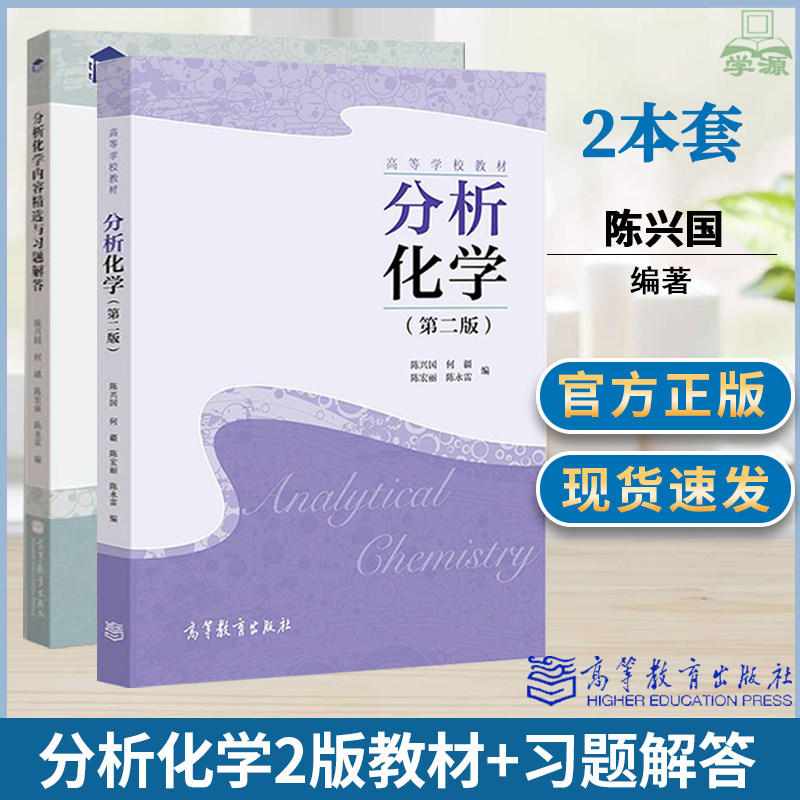 [醉染正版]分析化学 第二2版 陈兴国 何疆 陈宏丽 高等教育出版社 高等师范院校化学化工类专业本科分析化学课程配套内高清大图