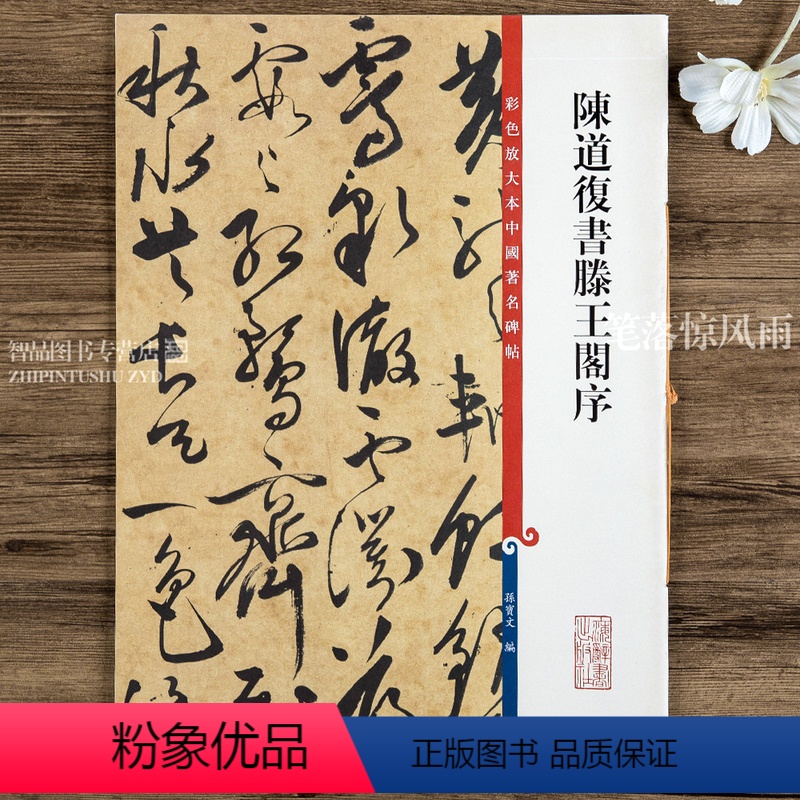 [正版]陈道复书滕王阁序 第六集彩色放大本中国碑帖 繁体旁注草书碑帖毛笔书法字帖 孙宝文编 上海辞书出版社