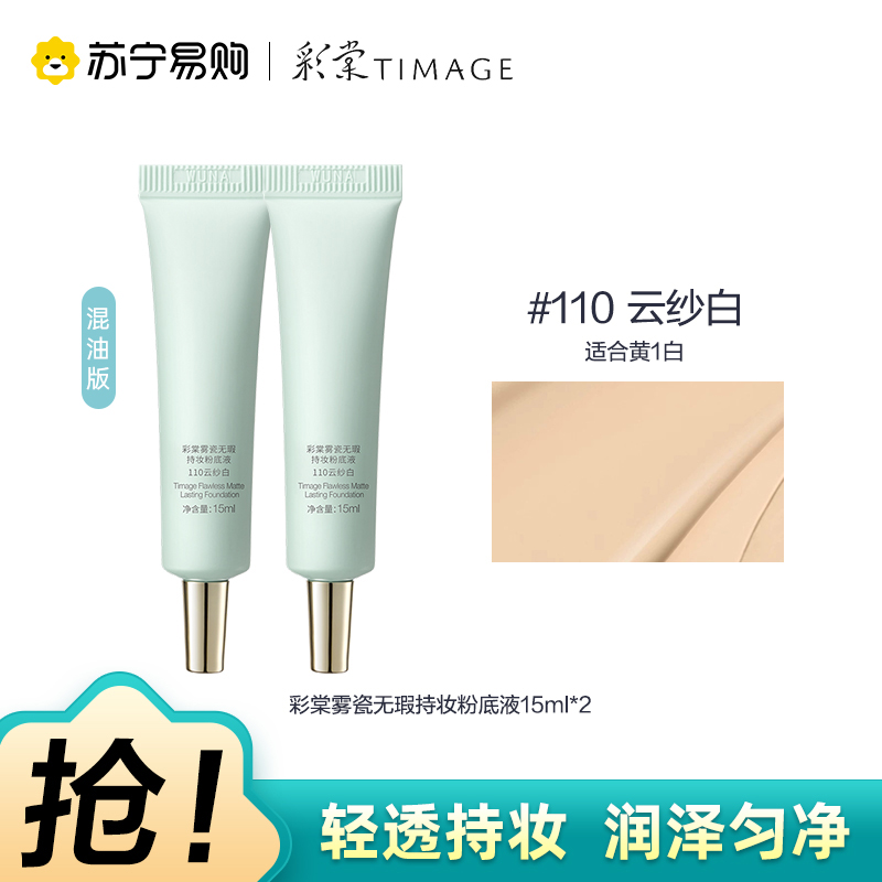 彩棠雾瓷无瑕持妆粉底液110云纱白15ml*2