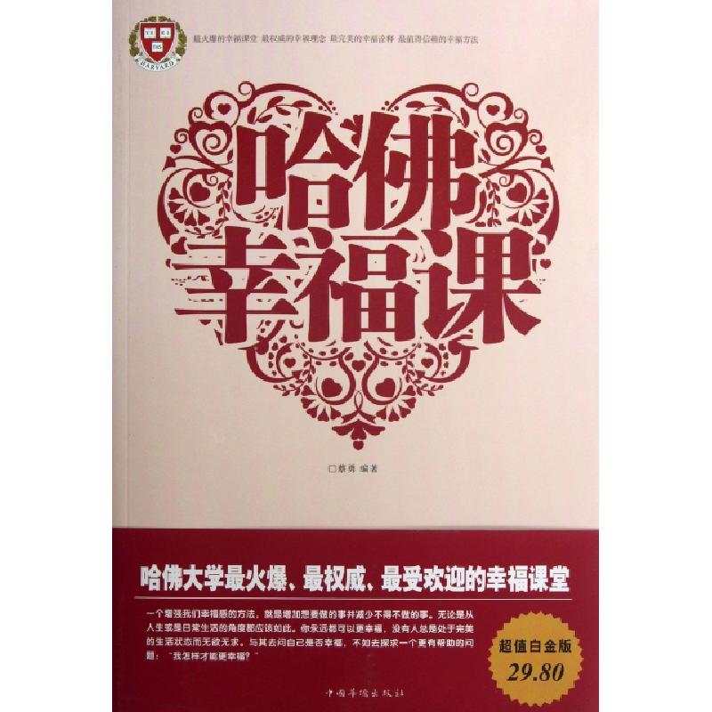 正版新书]哈佛幸福课蔡勇9787511333353高清大图