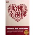 哈佛幸福课