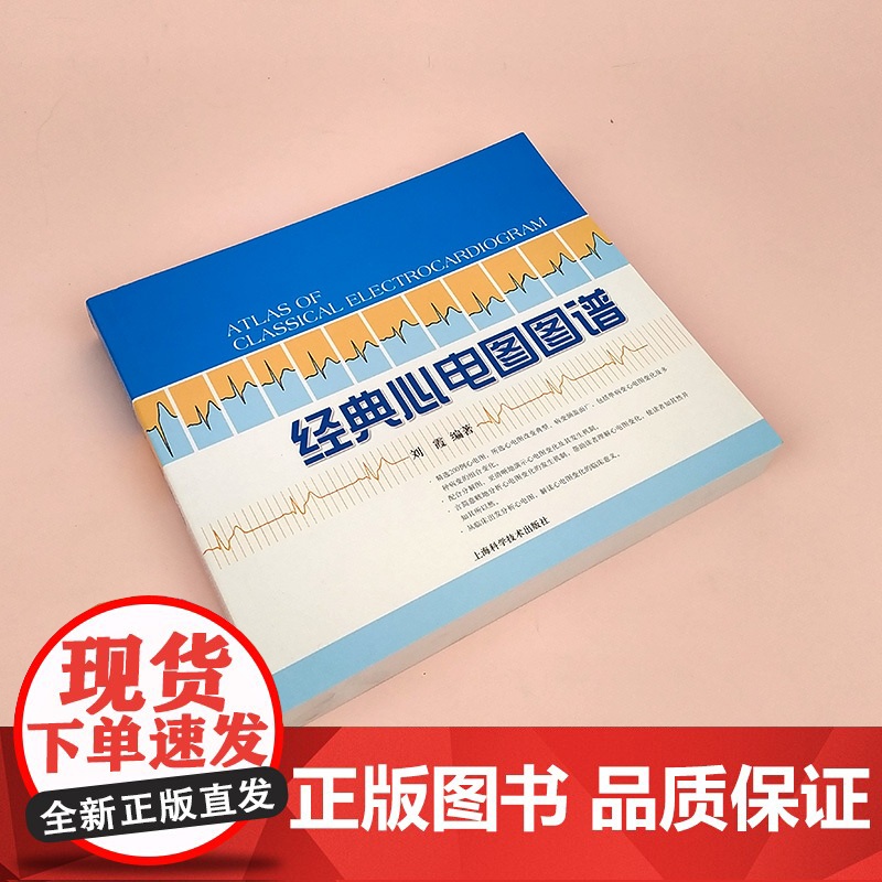 经典心电图图谱 刘霞著临床心电图书籍可搭配明明白白心电图 图解速成讲解心电图谱入门标配丛书上海科学技术出版社高清大图