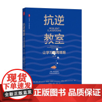 抗逆教室 让学习不再艰难 第2版 大夏书系 青少年抗逆力研究 教师读物 正版 华东师范大学出版社