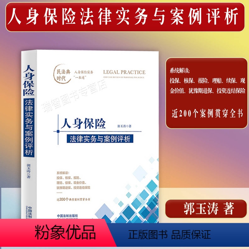 [正版]新书人身保险法律实务与案例评析投保核保报险理赔/续保/现金价值/投资连结保险200个案例民法典修订保险法相关司