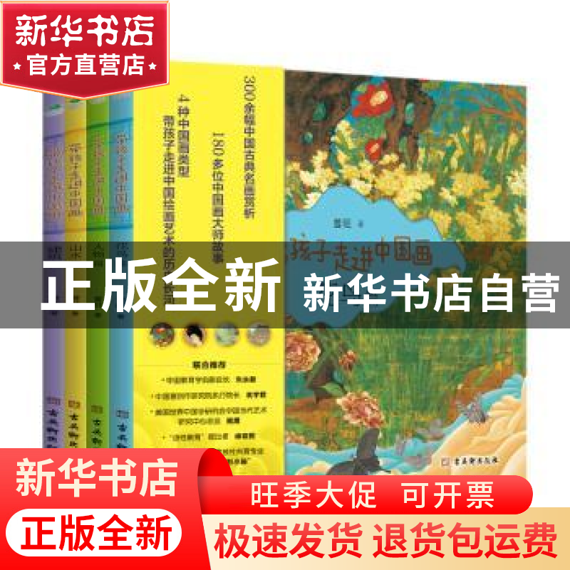 正版 带孩子走进中国画(共4册) 曾旺著 古吴轩出版社 97875546175高清大图
