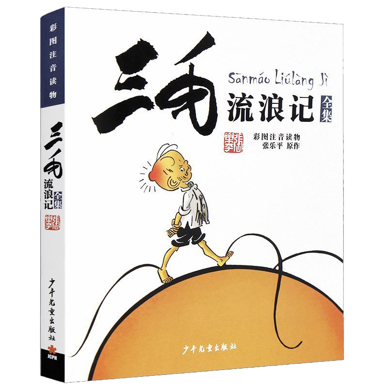 [正版]三毛流浪记全集+从军记 2册 彩图注音读物 绘本批发 儿童6-10岁卡通漫画小人书 连环画故事书少儿绘本童书图高清大图