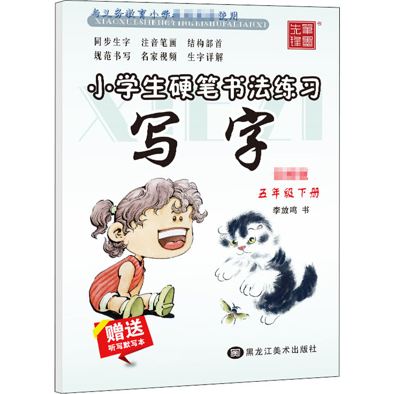【M】小学生硬笔书法练习 写字 5年级下册 李放鸣 著 -9787559348197