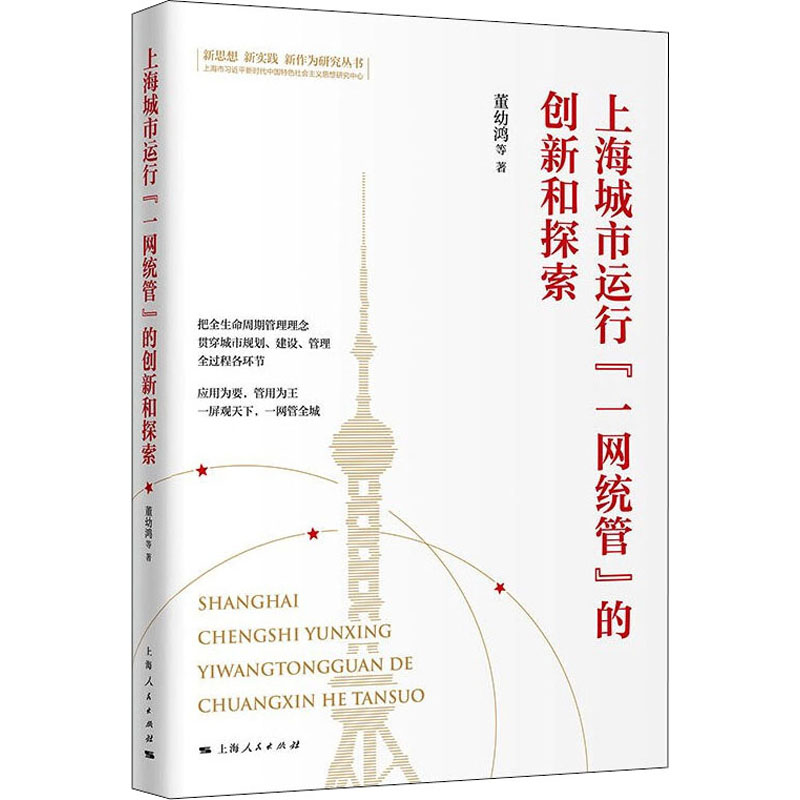 醉染图书上海城市运行“一网统管”的创新和探索97872081719高清大图