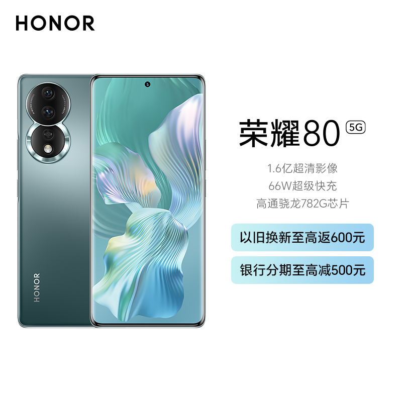 荣耀80 8GB+256GB 墨玉青 1.6亿超清影像 AI Vlog视频大师 4800mAh长续航 66W超级快充 高通骁龙782G芯片 全新MagicOS 7.0 5G手机