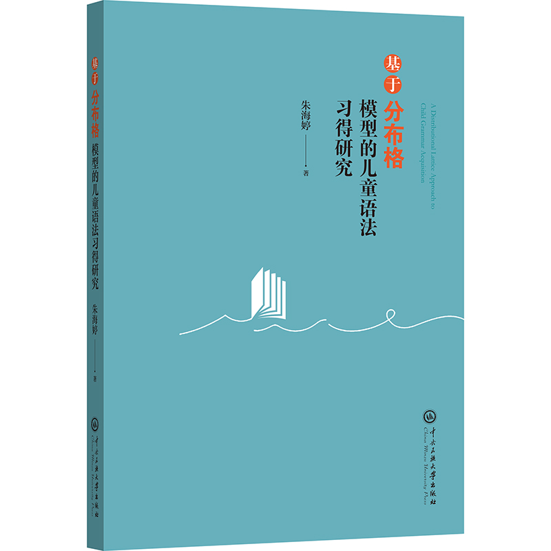 正版新书】基于分布格模型的儿童语法习得研究朱海婷 著978756602