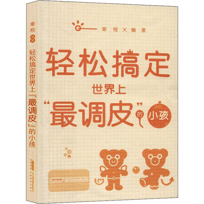 醉染图书轻松搞定“调皮”的小孩9787533678579高清大图