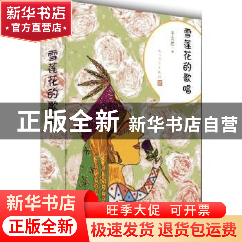 正版 雪莲花的歌唱 于文胜著 人民文学出版社 9787020129119 书籍高清大图