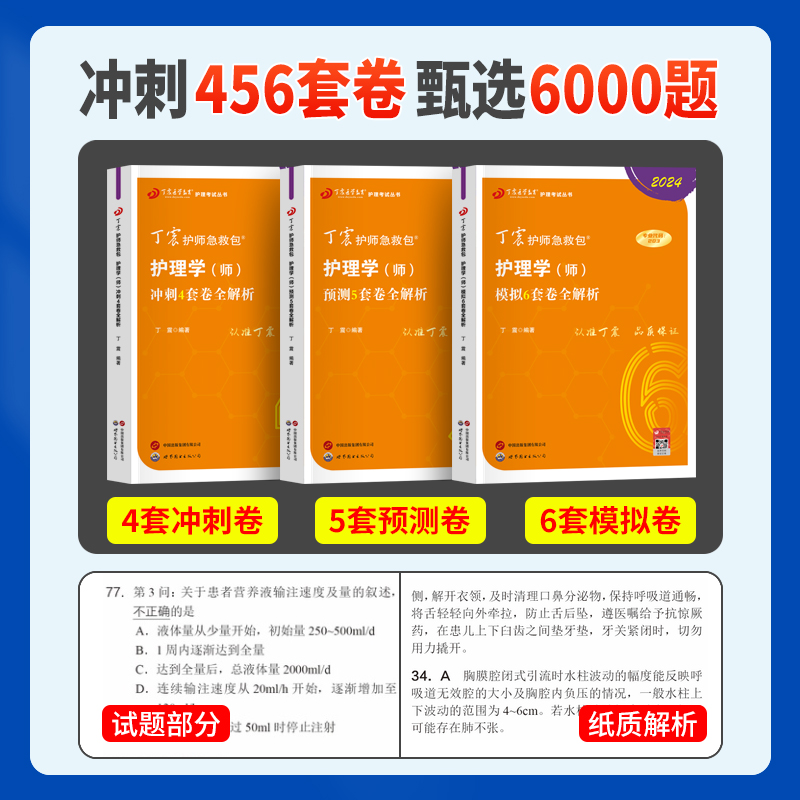 [正版]丁震初级护师备考2024护师资格考试书考前冲刺模拟预测试卷军医版轻松过护理学师内科外科儿科妇产科题库练习题202高清大图