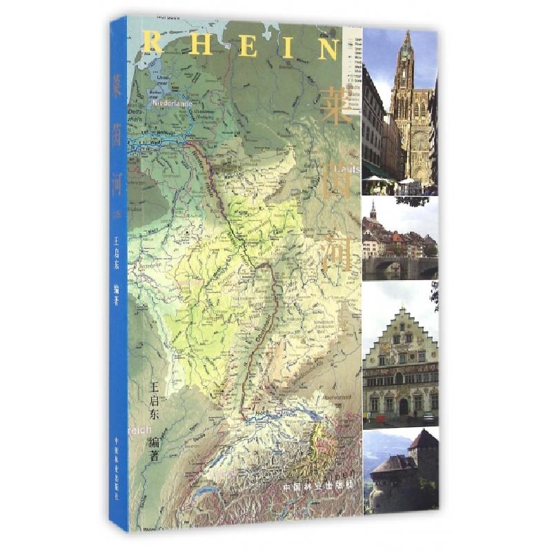 正版新书]莱茵河(上部)王启东9787503884290高清大图