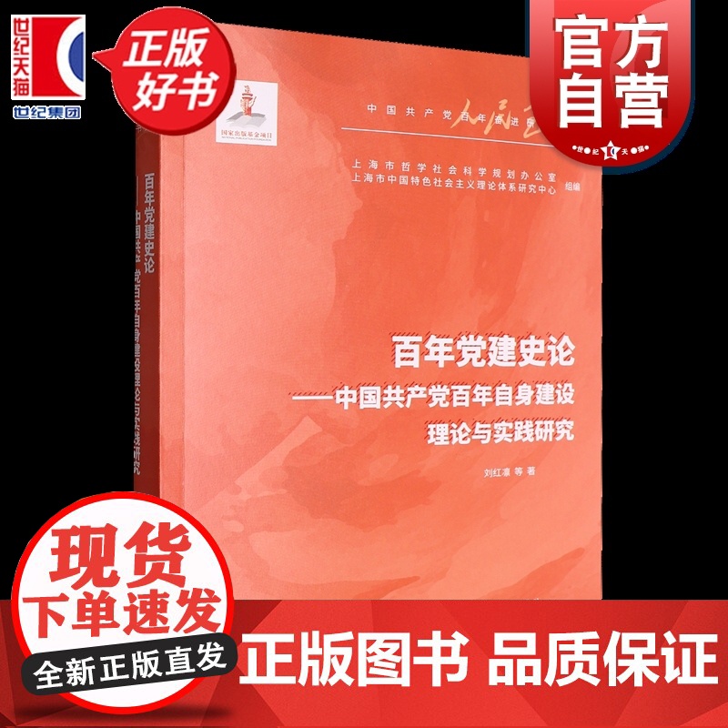百年党建史论:中国共产党百年自身建设理论与实践研究 人民至上中国共产党百年奋进研究丛书 刘红凛等著上海人民出版社高清大图