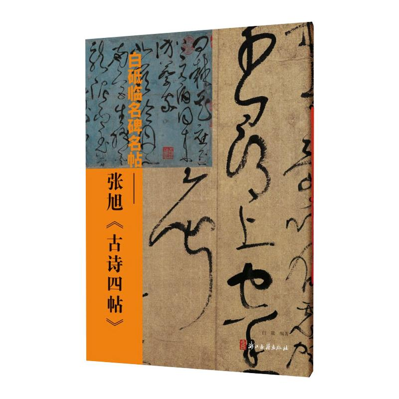 【M】白砥临名碑名帖——张旭《古诗四帖》-9787554020302