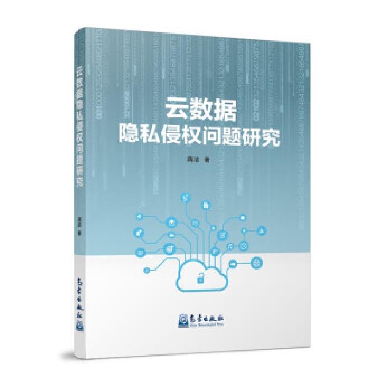 正版新书】云数据隐私侵权问题研究蒋洁 著9787502973636
