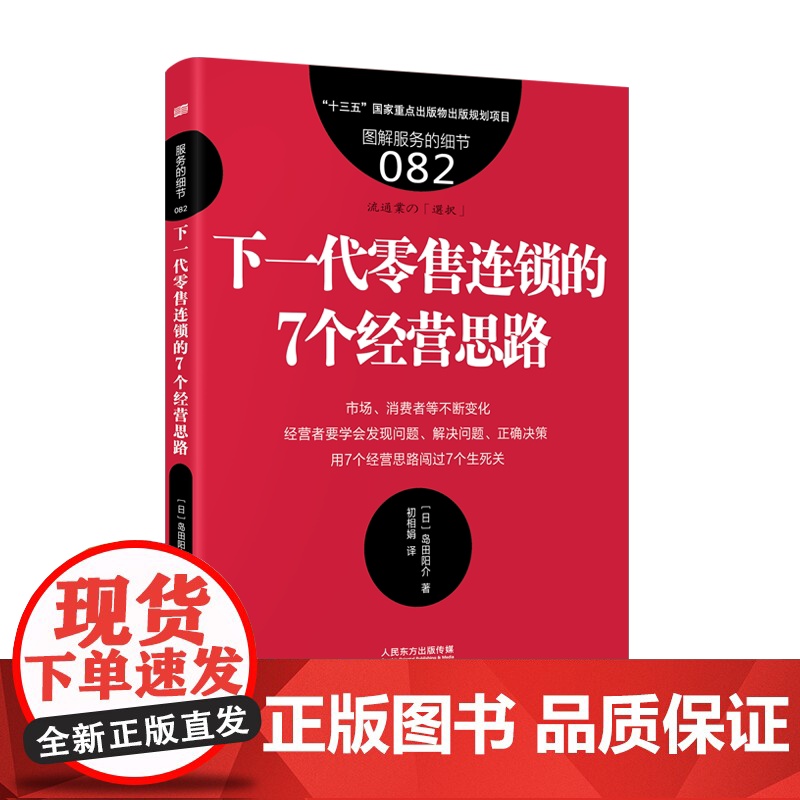 服务的细节082:下一代零售连锁的7个经营思路高清大图