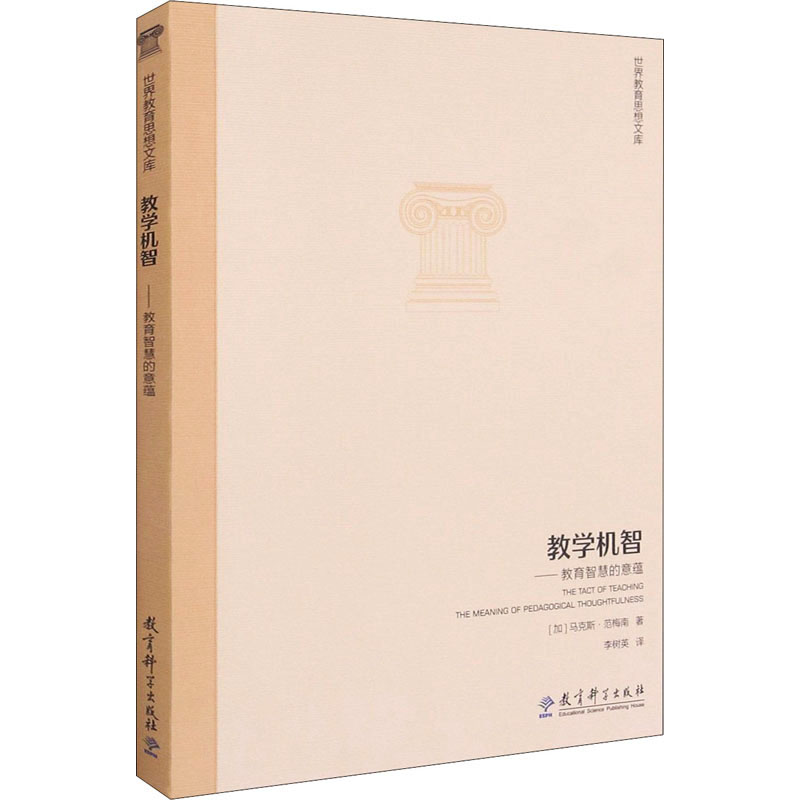 [M]教学机智——教育智慧的意蕴-9787504187932
