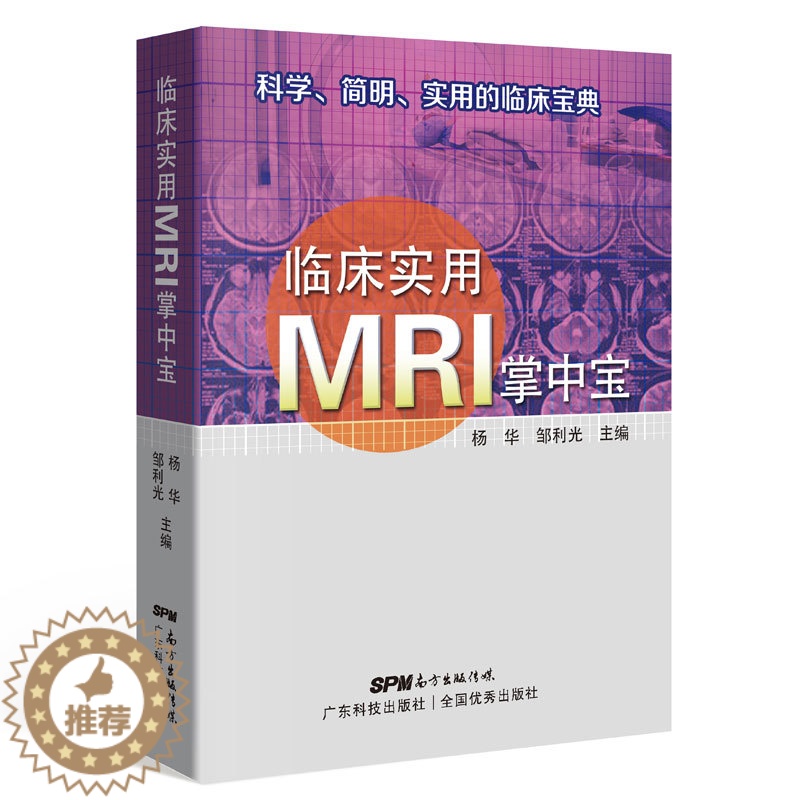 【醉染正版】临床实用MRI掌中宝 科学、简明、实用的临床宝典 正版 书籍 医学 口袋书读片指南mri手册医学影像诊断系
