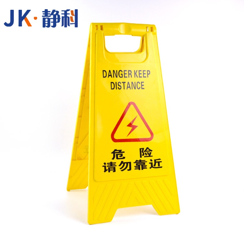 静科 警示牌危险勿近30*38*61cm