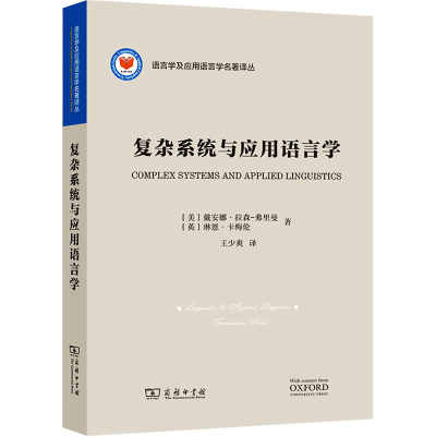 [M]复杂系统与应用语言学 (美)戴安娜·拉森弗里曼,(英)琳恩·卡梅伦 著 王少爽 译 -9787100202015