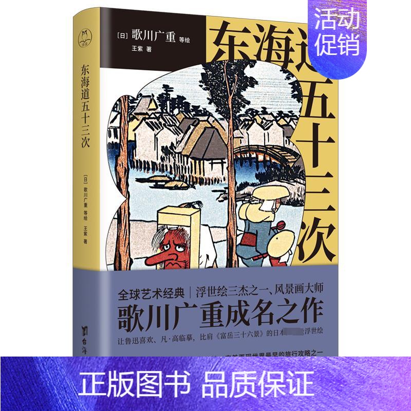 【正版】 书 东海道五十三次 歌川广重等绘 浮世绘三杰之一、风景画大师歌川广重成名作 领读出品L