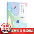 小学语文教材新课文解读（低年级）（梦山书系）