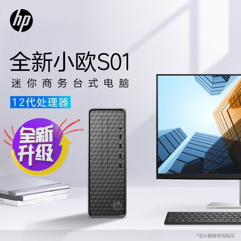 惠普HP小欧S01-pF258acn电脑单主机定制办公学习台式机电脑(i5-12400 16G内存 1TB机械+512G固态 WiFi蓝牙 Win11五年上门)+21.5英寸显示器