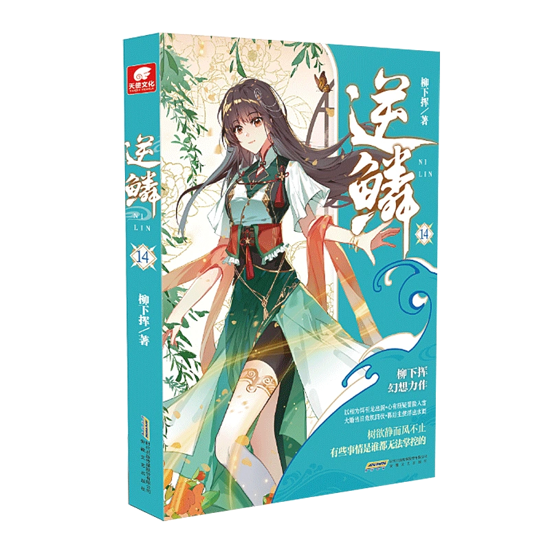 [正版]14本逆鳞14+13+12+11+10+9+8+7+6+5+4+3+2+1册全集未完结柳下挥著 人气榜新书青春高清大图