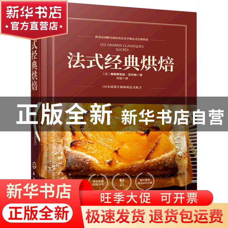 正版 法式经典烘焙 【法】弗朗索瓦丝·贝尔纳 化学工业出版社 97871