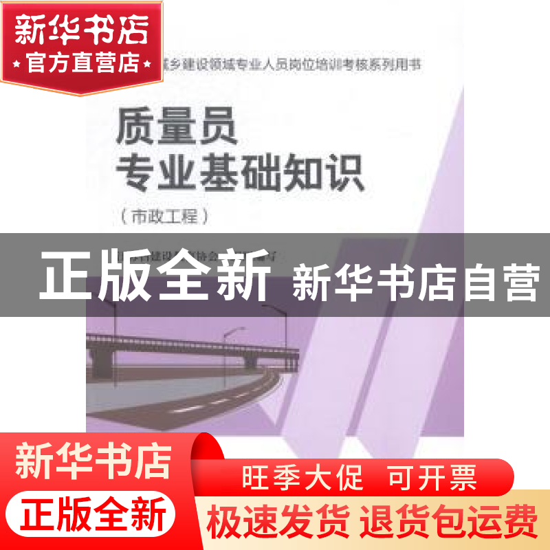 正版 质量员专业基础知识:市政工程 江苏省建设教育协会组织编写高清大图