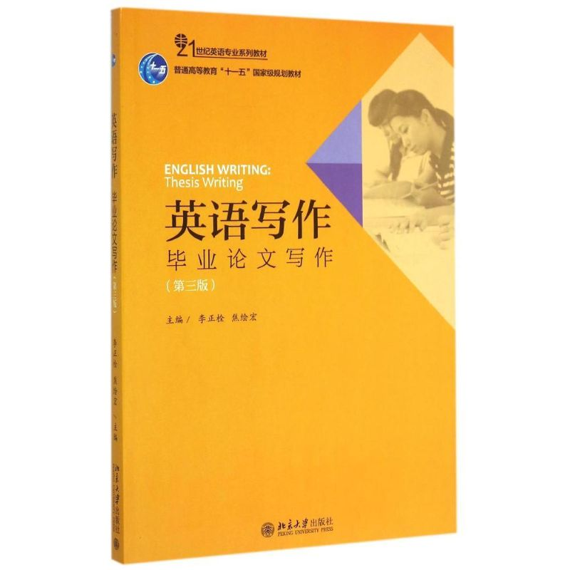 醉染图书英语写作:写作(第三版)9787301258576