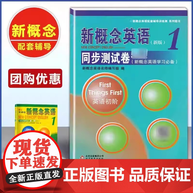 新概念英语(新版) 1同步测试卷 由新概念英语名师编写组编正版书籍 北京教育出版社立足新概念英语经典教材