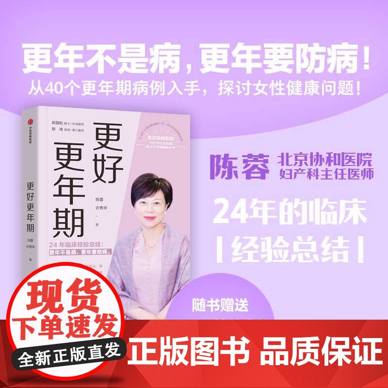 更年期 怎么办 来吧 更年期 更好更年期 女性身体的秘密 套装 陈蓉 许秀华 等著中信出版社图书 正版高清大图