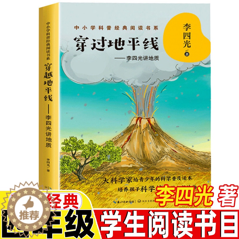 [醉染正版]穿越地平线李四光著穿过地平线四年级下册必读课外书快乐读书吧推荐李四光讲地质小学生科普类知识读物长江文艺出版社高清大图