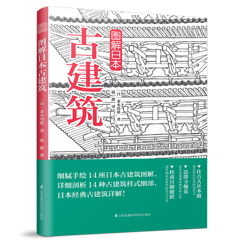 [正版]3册妙趣横生的日本建筑学+图解日本古建筑+图解日本老宅书籍住宅物语/京都美学考/日本神社解剖图鉴/日本建筑图鉴高清大图
