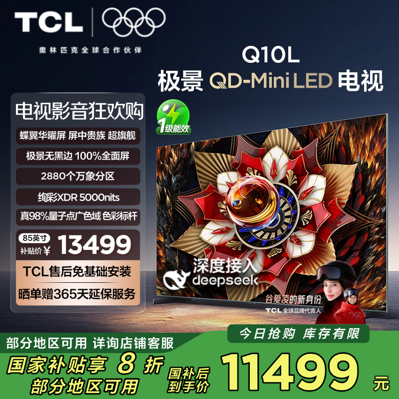 TCL电视 85Q10L 85英寸 极景QD-Mini LED 蝶翼华曜屏 万象分区 绚彩XDR 5000nits 超薄