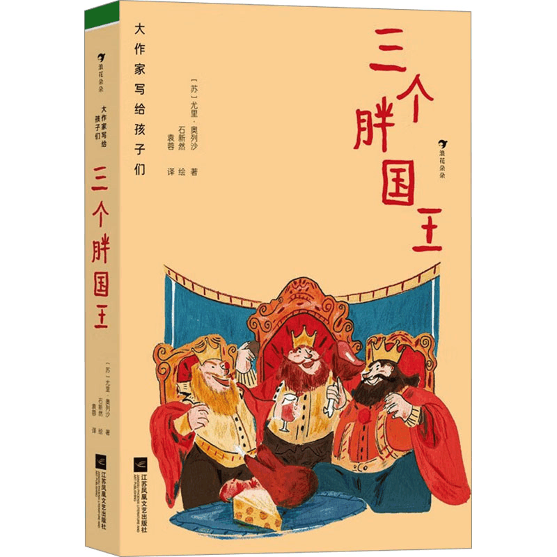 正版新书]三个胖国王(苏)尤里·奥列沙9787559480804图片