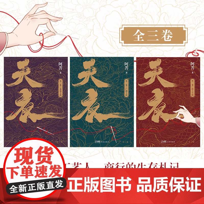 天衣(全3册) 阿菩著 一部古代(手工艺人的)职场生存记 非遗传统刺绣艺术粤绣 商战传奇 历史小说 花城出版社正版书籍高清大图