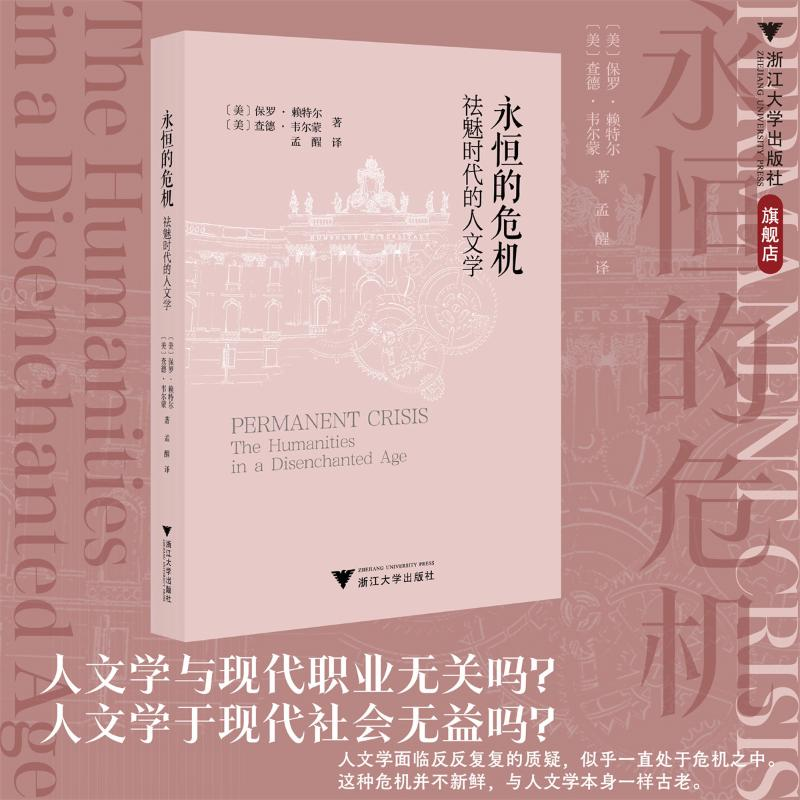 正版新书]永恒的危机 祛魅时代的人文学(美)保罗·赖特尔,(美)查高清大图