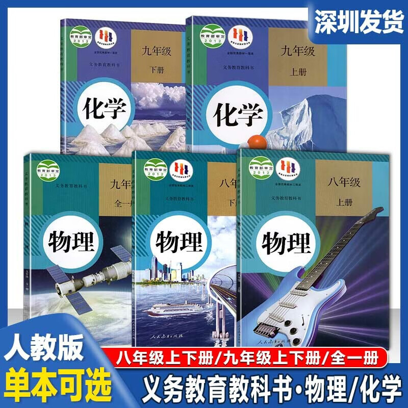 2023适用深圳初中物理书课本八九年级上下册物理义务教育教科书9九年级化学上下课本教材初中8年级物理 九年级全一册物理人