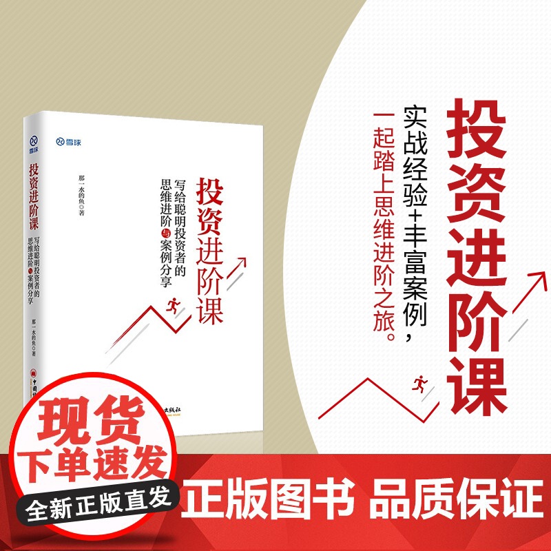 投资进阶课:写给聪明投资者的思维进阶与案例分享 那一水的鱼 中国经济出版社 正版书籍高清大图