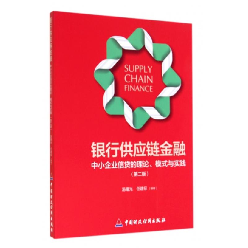 正版新书]银行供应链金融(中小企业信贷的理论模式与实践第2版)高清大图