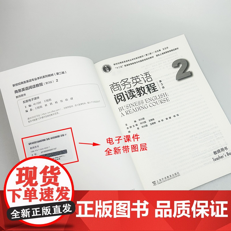 正版 2024版商务英语阅读教程2二教师用书 第3版 王立非 叶兴国编 新世纪商务英语专业本科教材 上海外语教育出版社9高清大图
