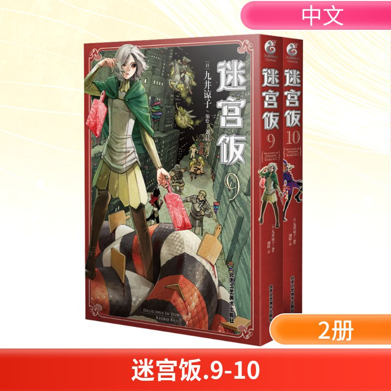 【M】迷宫饭(9-10)-9787514022483