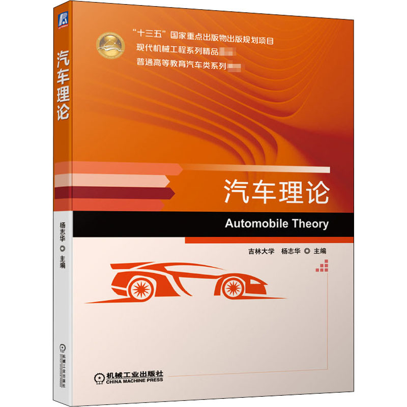 醉染图书汽车理论9787111646280