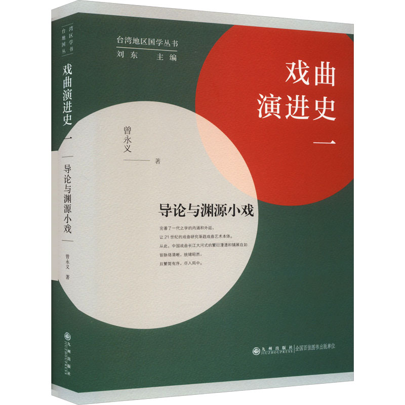 正版新书】戏曲演进史 1 导论与渊源小戏曾永义9787522517759